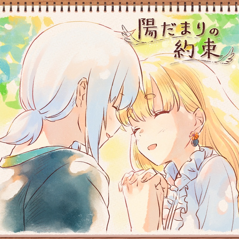 【ピクケ4】陽だまりの約束(SOZ既存音楽集)