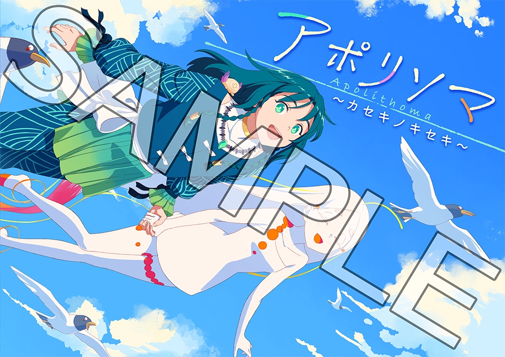 「アポリソマ 〜カセキノキセキ〜」MV使用イラスト・設定まとめ本