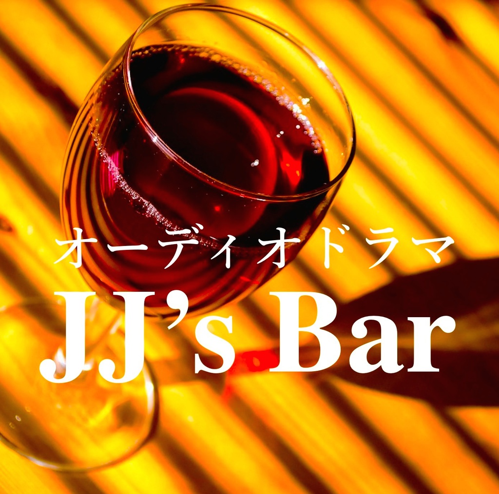 オーディオドラマ「JJ's Bar」シーズン1−3CDセット