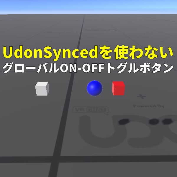 UdonSynced不使用Globalトグルスイッチ Global toggle without UdonSynced [VRChat Udon VRC SDK3]
