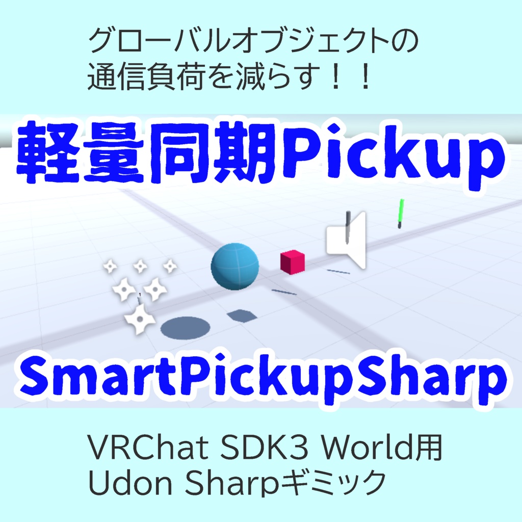 [UdonSharp]軽量同期ピックアップSmartPickupSharp