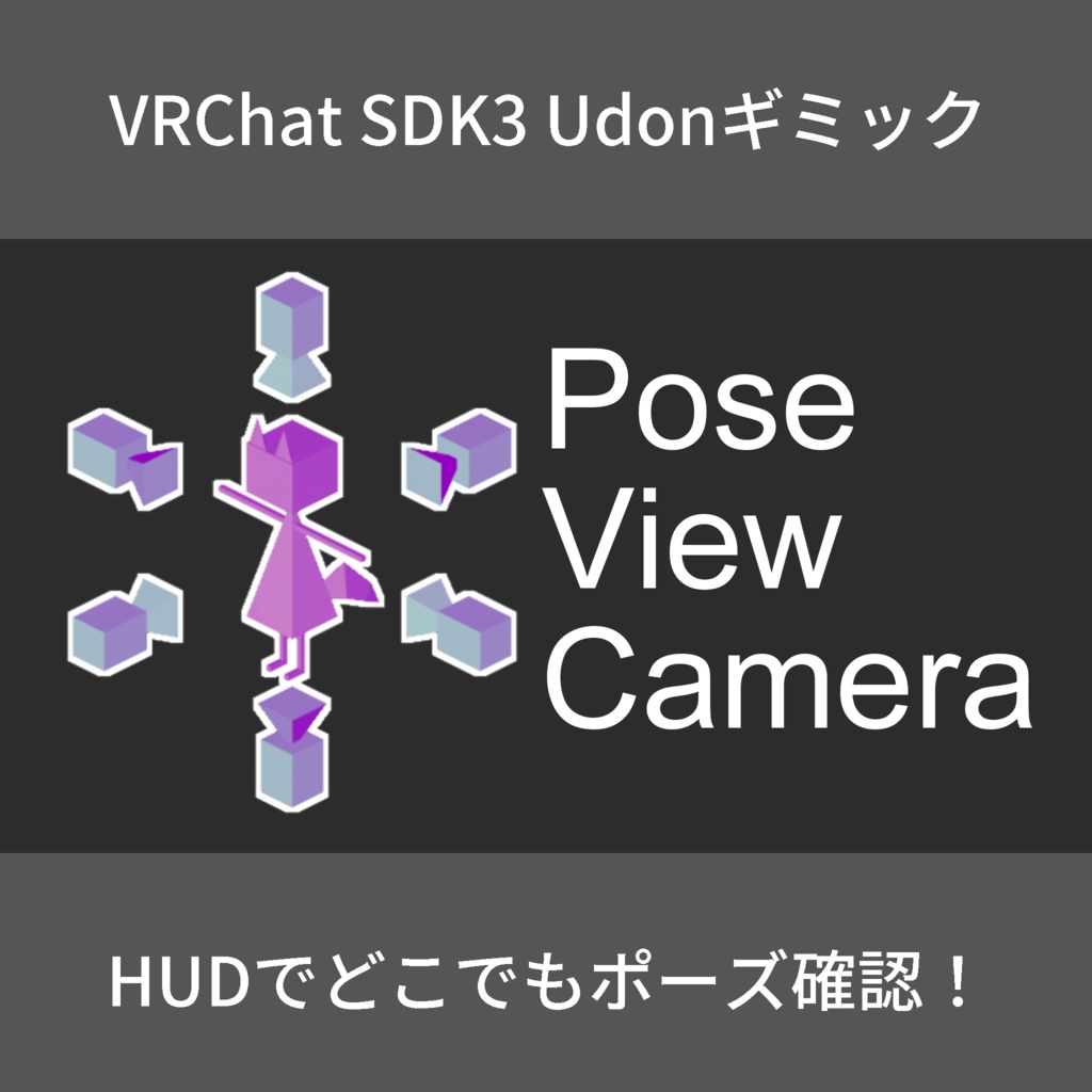 PoseViewCamera HUDでポーズ確認できるUDON【VRChat World用】