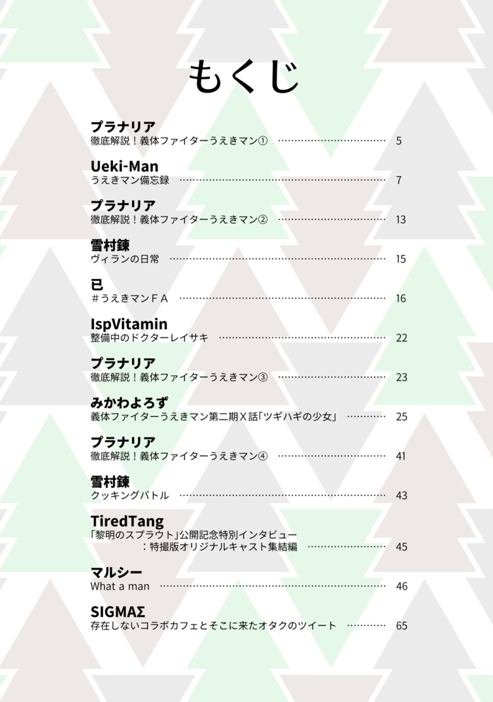【有料書籍版】ワルワルコミック特別号 義体ファイターうえきマン大特集