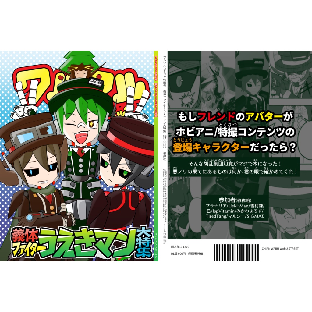 【有料書籍版】ワルワルコミック特別号 義体ファイターうえきマン大特集
