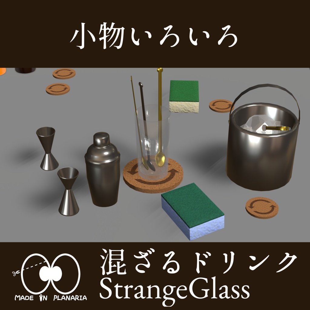 混ざるドリンク StrangeGlass 【VRChat Worldギミック】