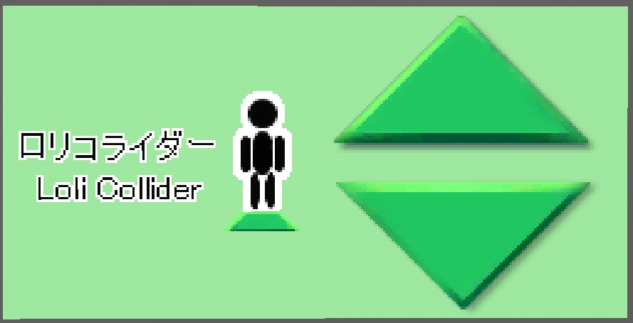普通のロリコライダー UdonSimpleLoliCollider【VRChat ワールドギミック】