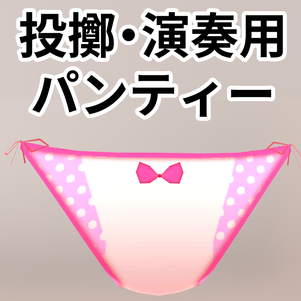 【VRChatアバターアイテム】投擲・演奏用パンティー【Elin】