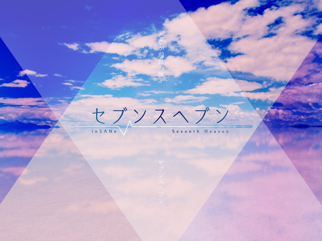 【書籍版】君の手と青い空、何色でもない僕ら【インセイン2人用シナリオ集】