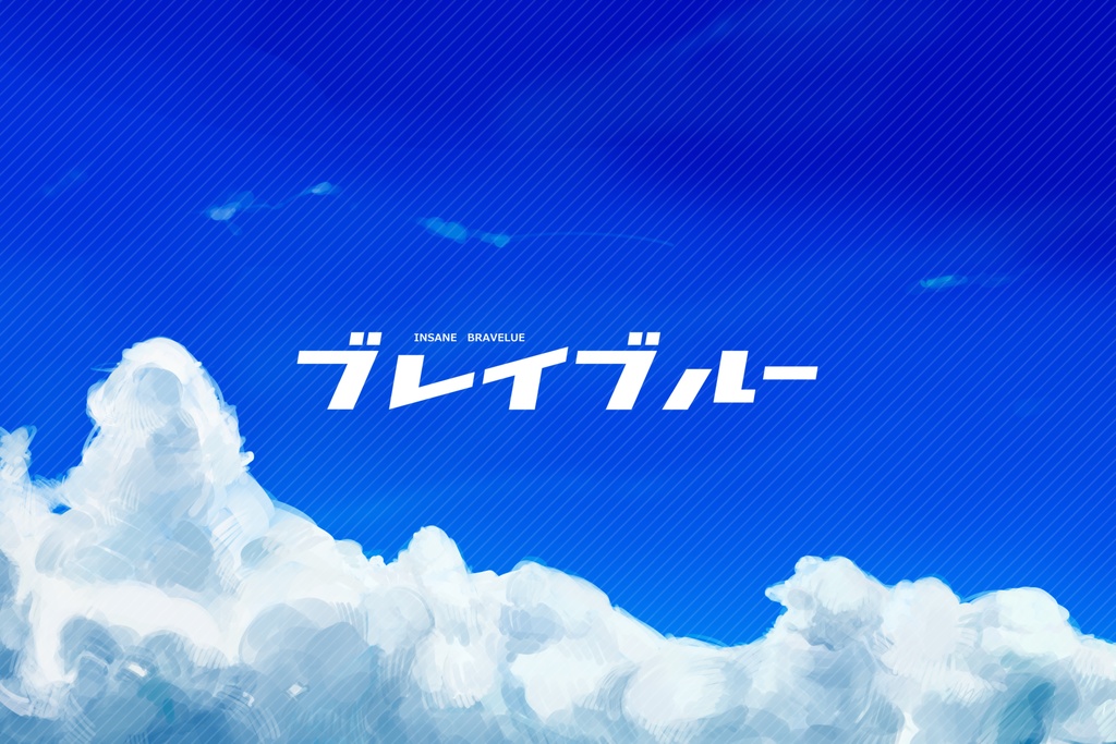 【書籍版】君の手と青い空、何色でもない僕ら【インセイン2人用シナリオ集】