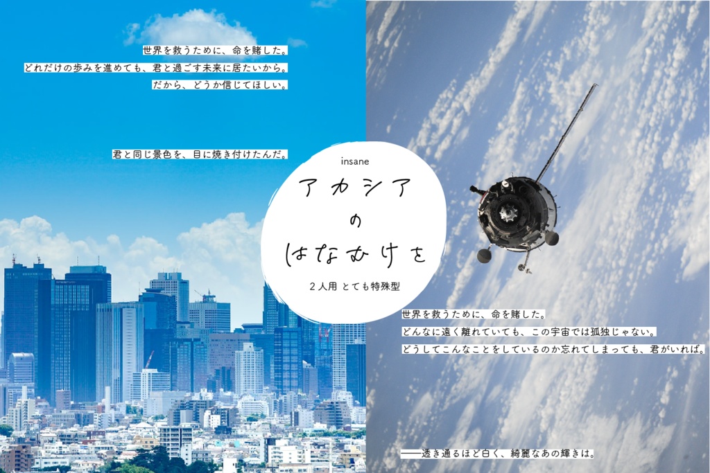【書籍版】君の手と青い空、何色でもない僕ら【インセイン2人用シナリオ集】