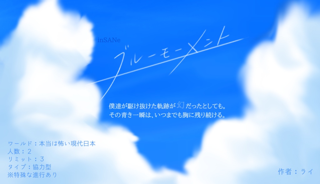 【書籍版】君の手と青い空、何色でもない僕ら【インセイン2人用シナリオ集】