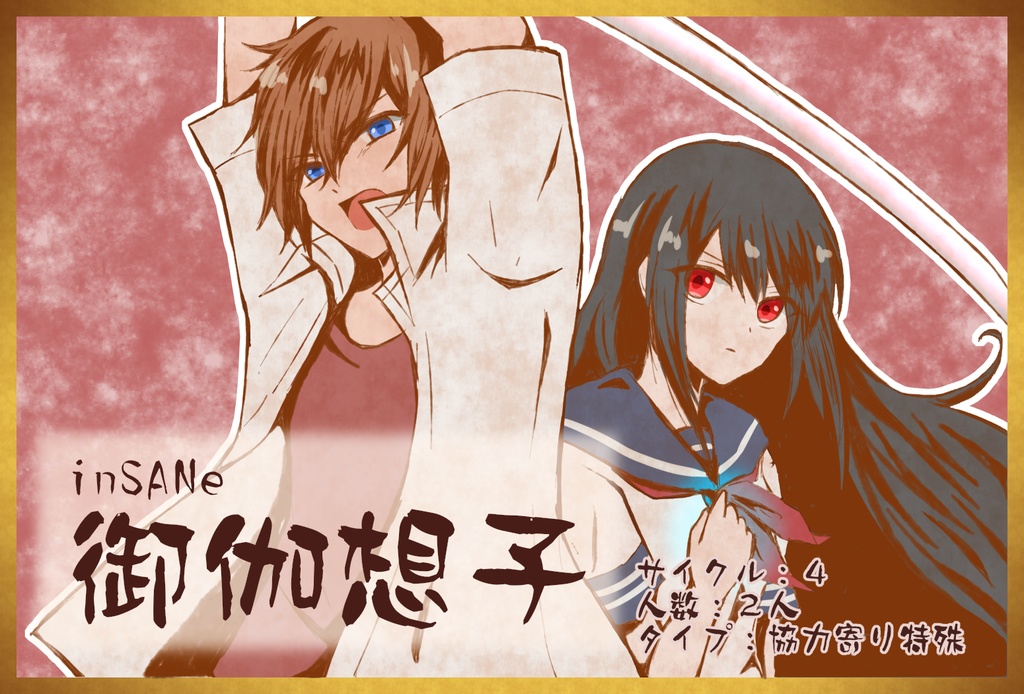 【書籍版】君の手と青い空、何色でもない僕ら【インセイン2人用シナリオ集】