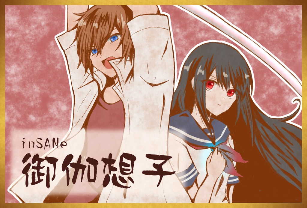 【データ版】君の手と青い空、何色でもない僕ら【インセイン2人用シナリオ集】