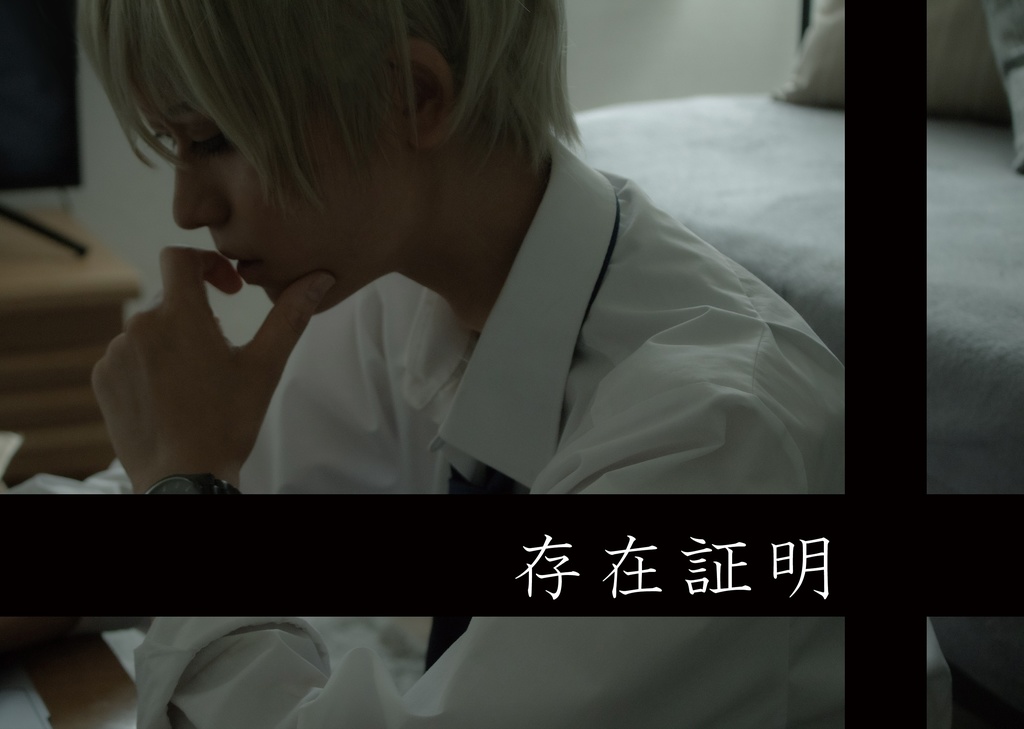 写真集存在証明＋ブロマイドセット
