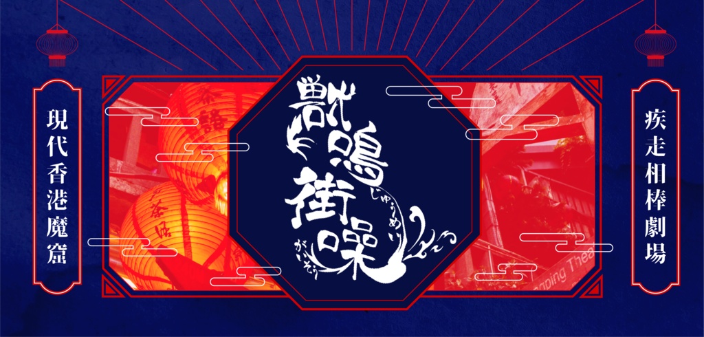 『獣鳴街噪 -Call of the beast-』