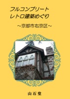 フルコンプリートレトロ建築めぐり～京都市右京区～