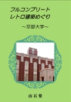 フルコンプリートレトロ建築めぐり～京都大学～