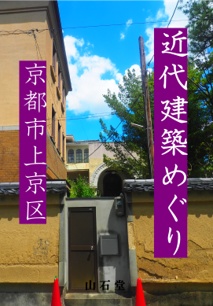 近代建築めぐり　京都市上京区
