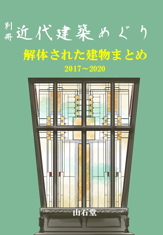 別冊近代建築めぐり　解体された建物まとめ2017～2020
