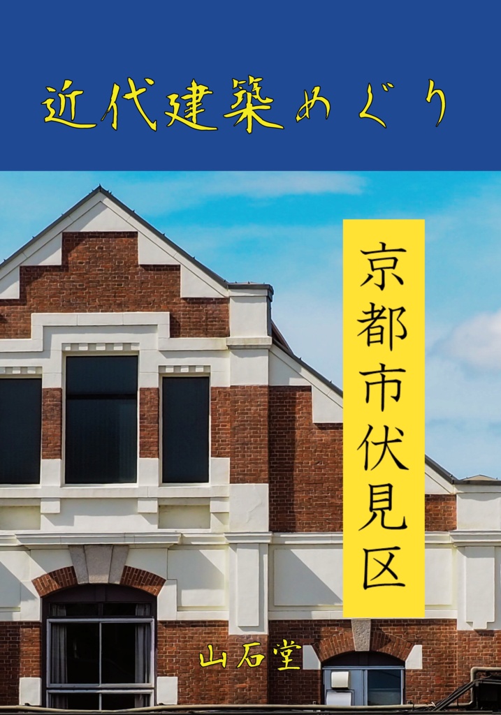 近代建築めぐり　京都市伏見区