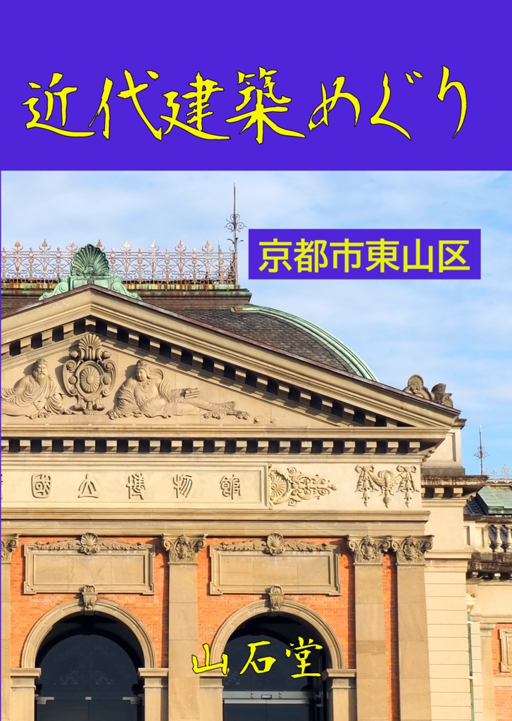 近代建築めぐり　京都市東山区