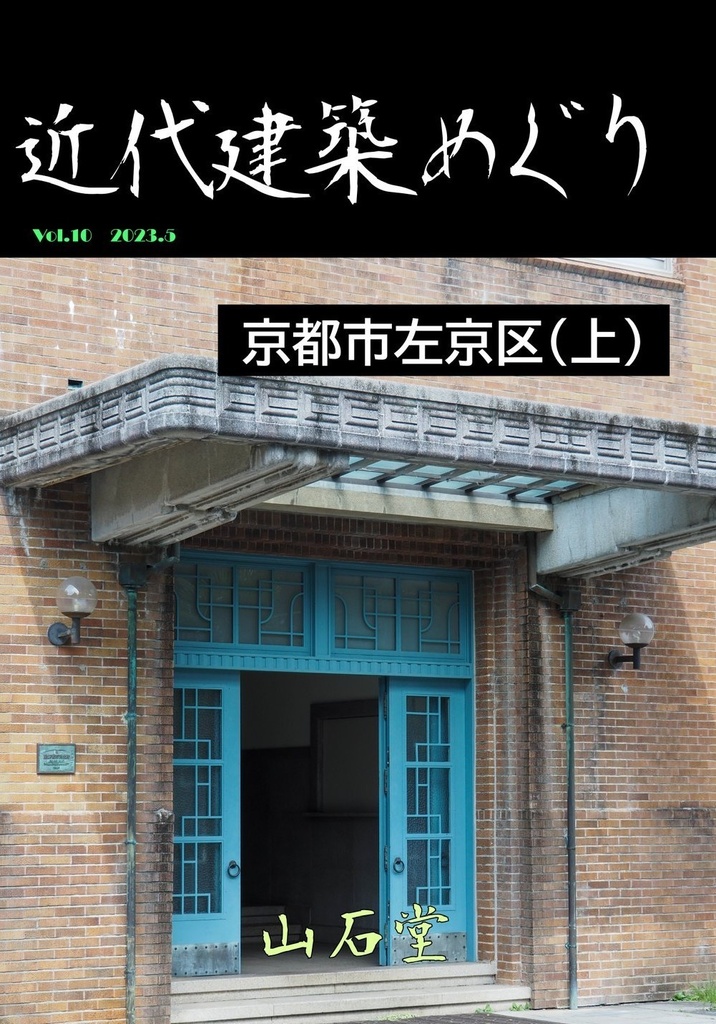 近代建築めぐり 京都市左京区(上)