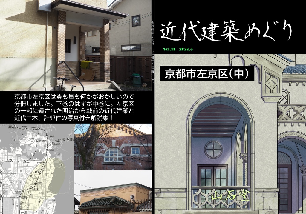 近代建築めぐり 京都市左京区(中)