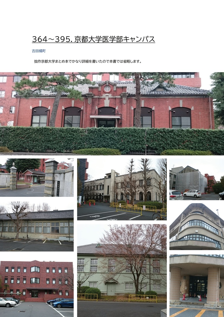 近代建築めぐり 京都市左京区(中)