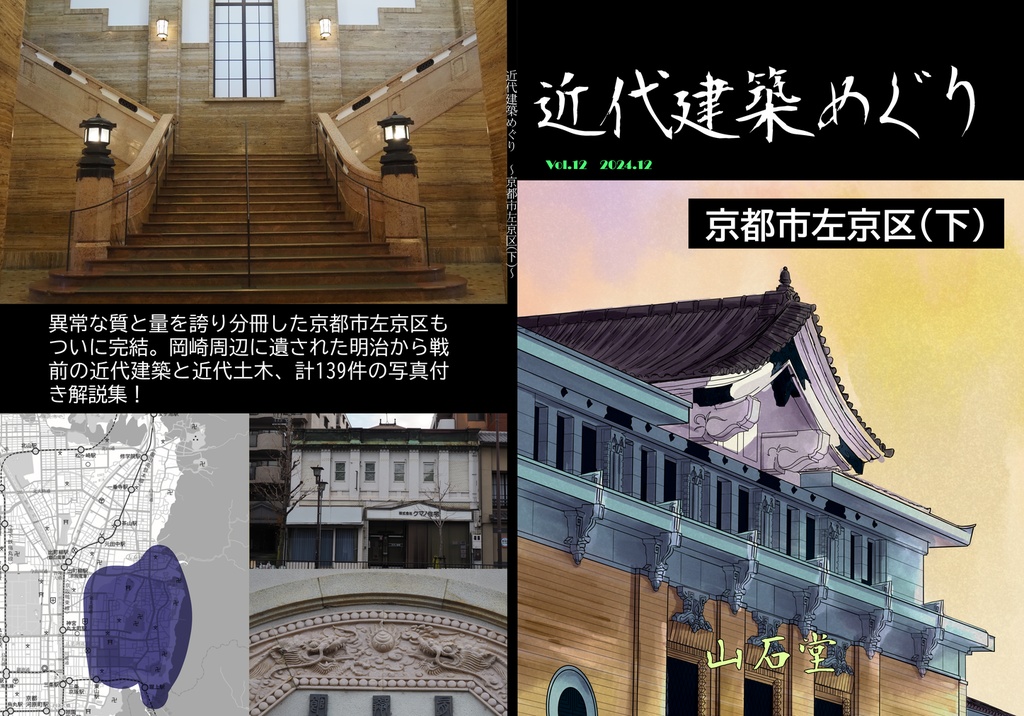 近代建築めぐり 京都市左京区(下)