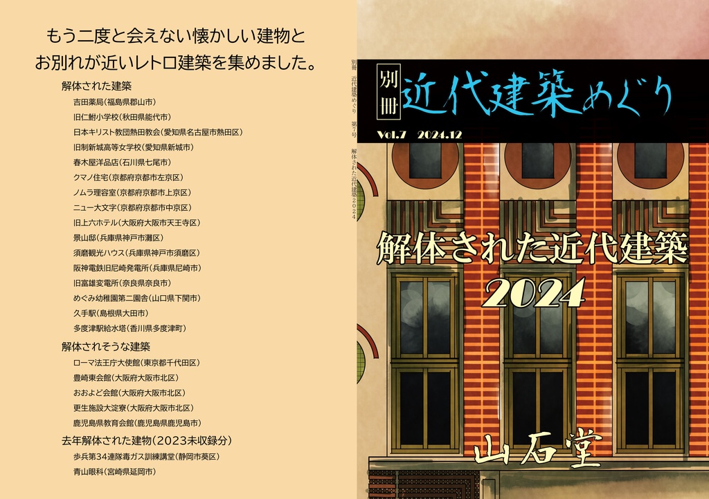 別冊近代建築めぐり 解体された近代建築2024