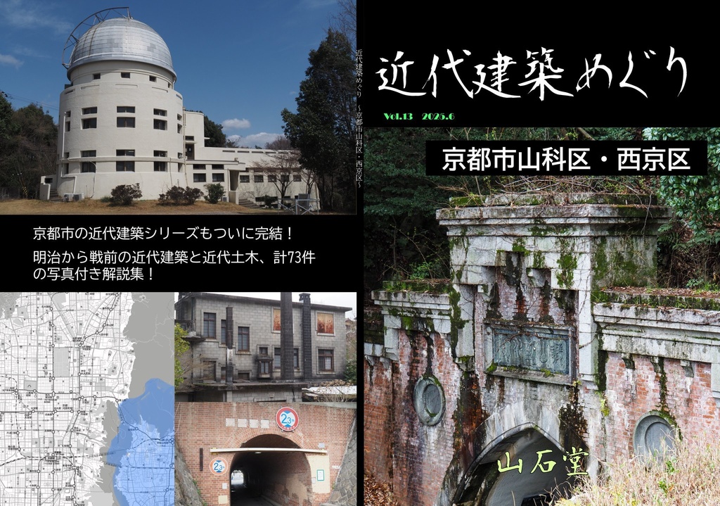 近代建築めぐり京都市山科区西京区