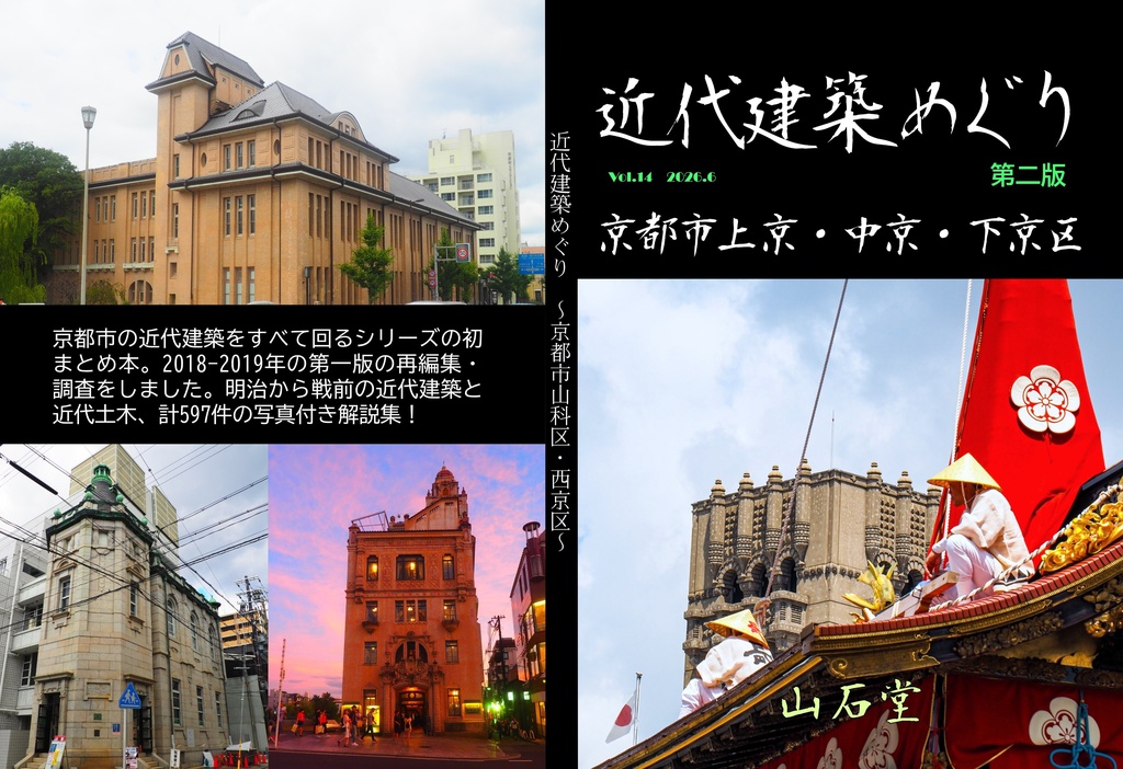 近代建築めぐり 第2版 京都市上京･中京･下京区