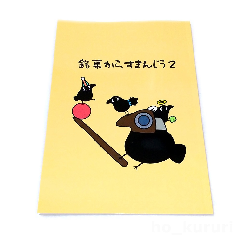 銘菓からすまんじう2 薄い漫画本 同人誌 4コマ＋2コマ＋ミニイラスト 本文56ページ
