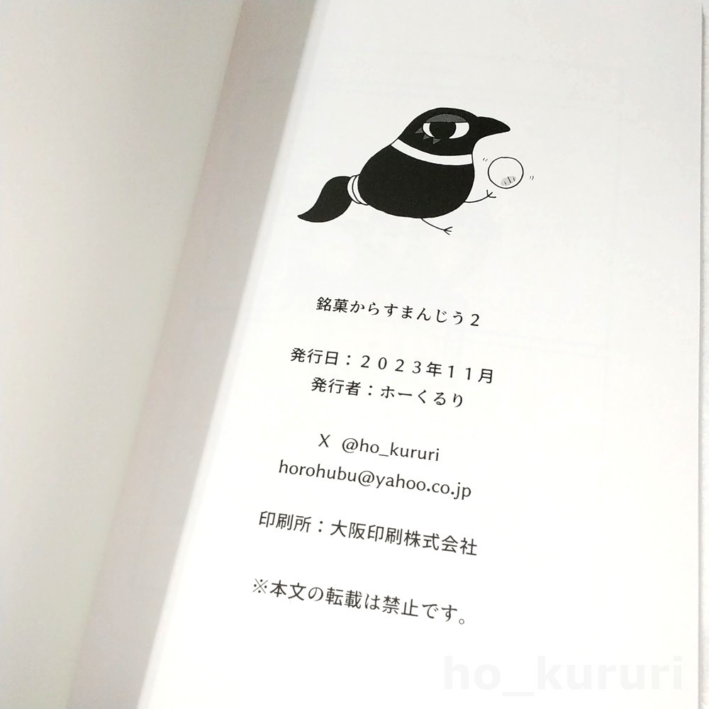 銘菓からすまんじう2 薄い漫画本 同人誌 4コマ+2コマ+ミニイラスト 本文56ページ