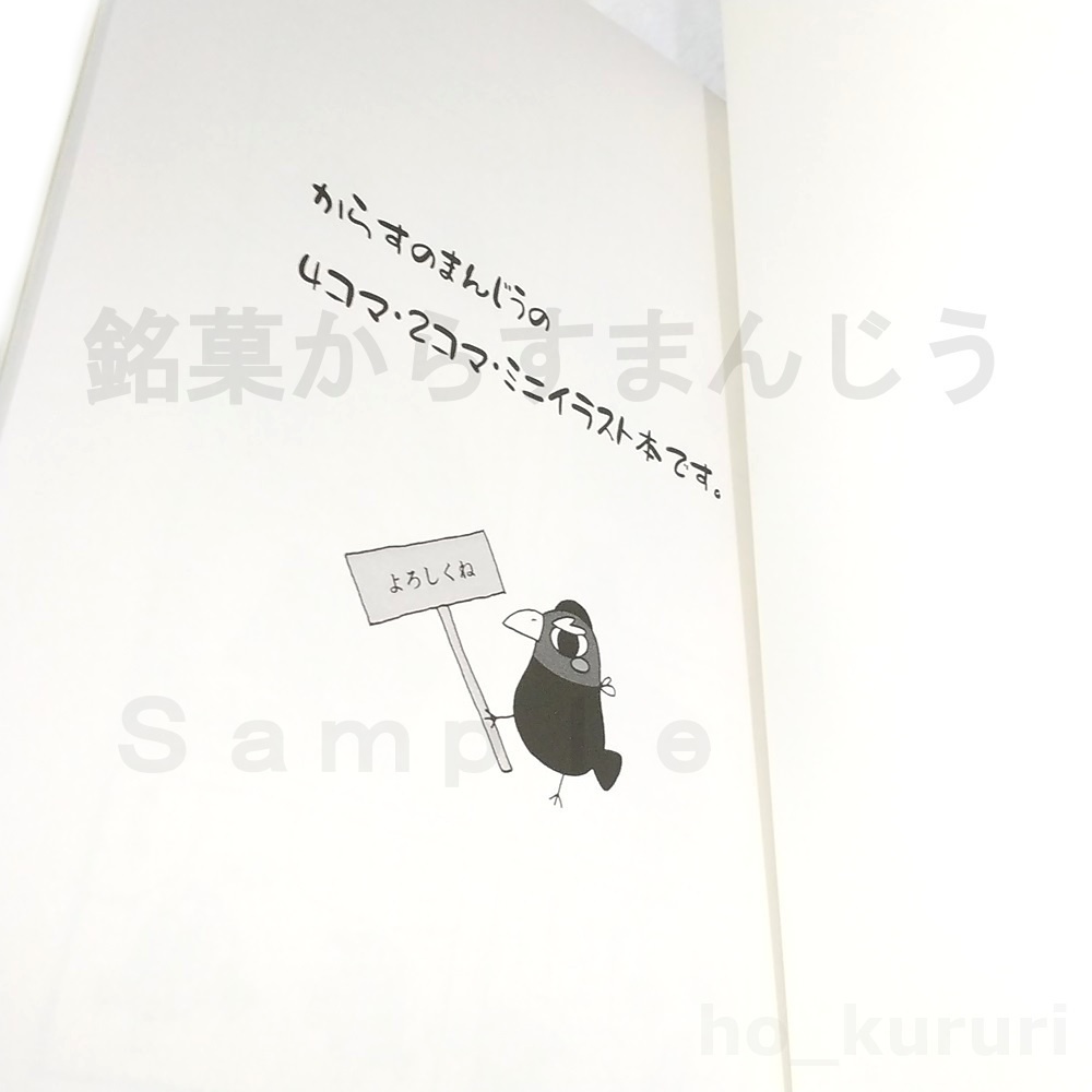 銘菓からすまんじう2 薄い漫画本 同人誌 4コマ+2コマ+ミニイラスト 本文56ページ