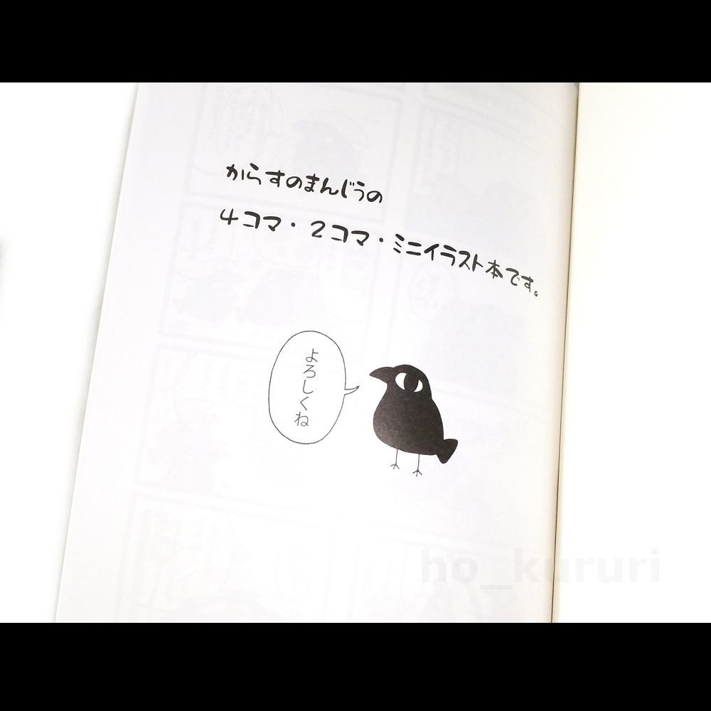 銘菓からすまんじう 同人誌 4コマ+2コマ+ミニイラスト 本文28ページ