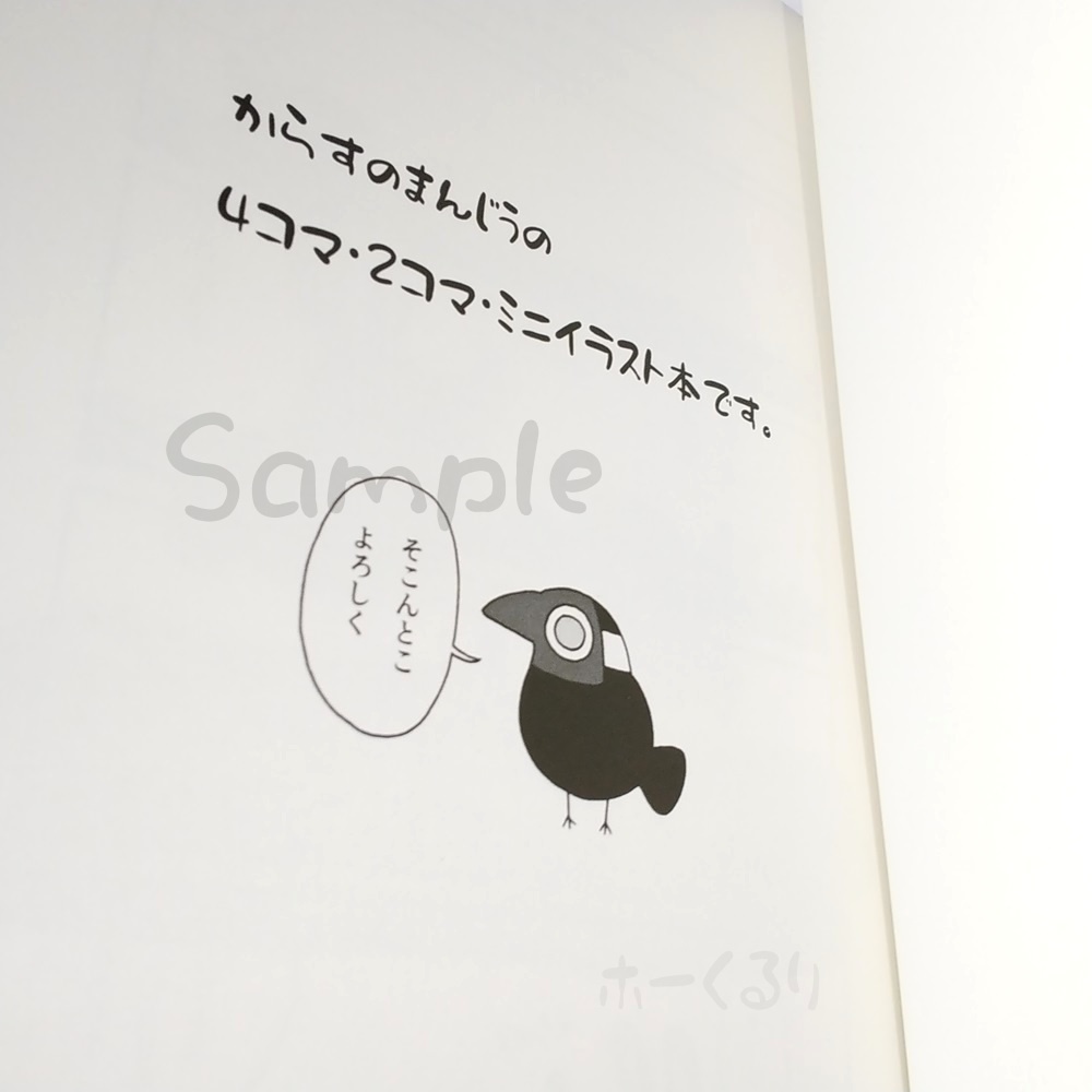 銘菓からすまんじう3 薄い漫画本 同人誌 4コマ+2コマ+ミニイラスト 本文54ページ