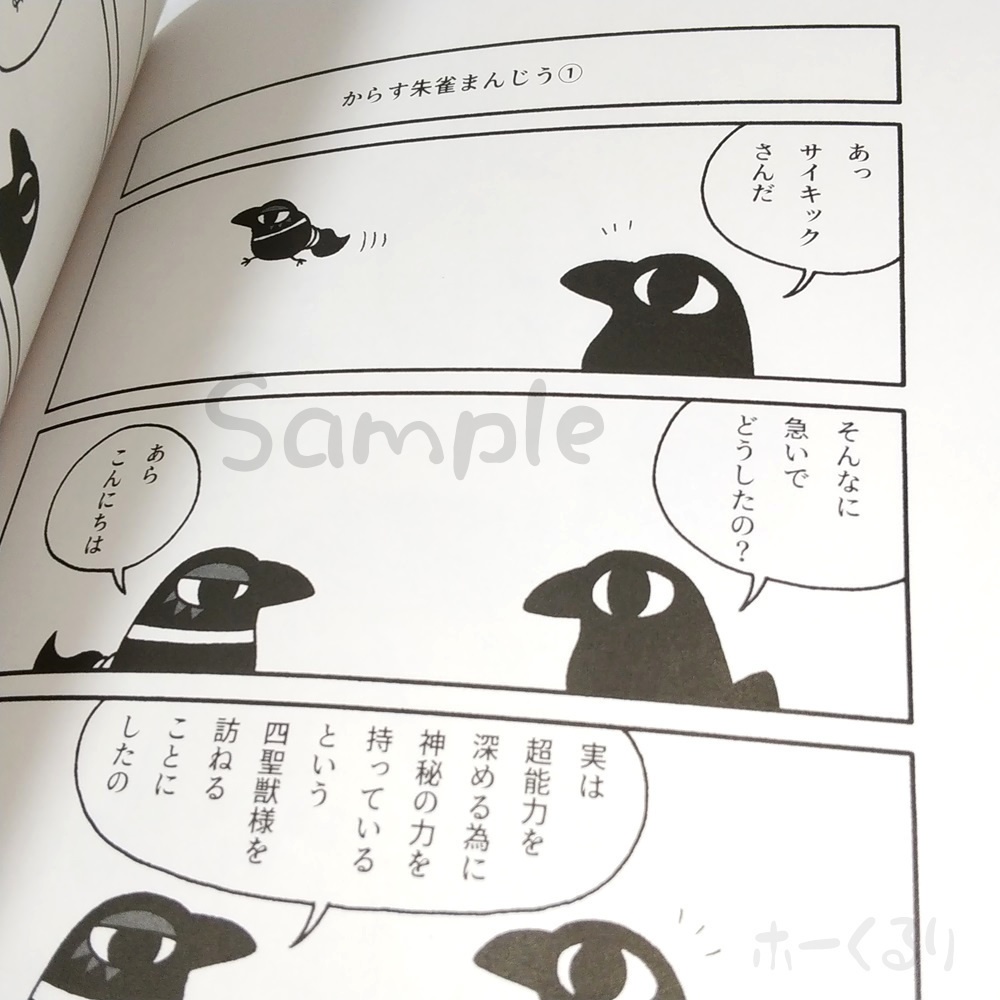 銘菓からすまんじう3 薄い漫画本 同人誌 4コマ+2コマ+ミニイラスト 本文54ページ