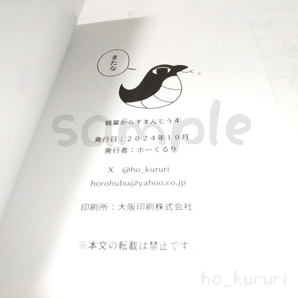 銘菓からすまんじう4 薄い漫画本 同人誌 4コマ+2コマ+ミニイラスト 本文58ページ
