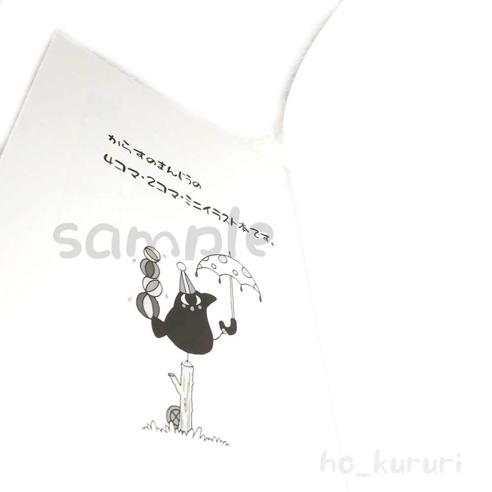 銘菓からすまんじう4 薄い漫画本 同人誌 4コマ+2コマ+ミニイラスト 本文58ページ