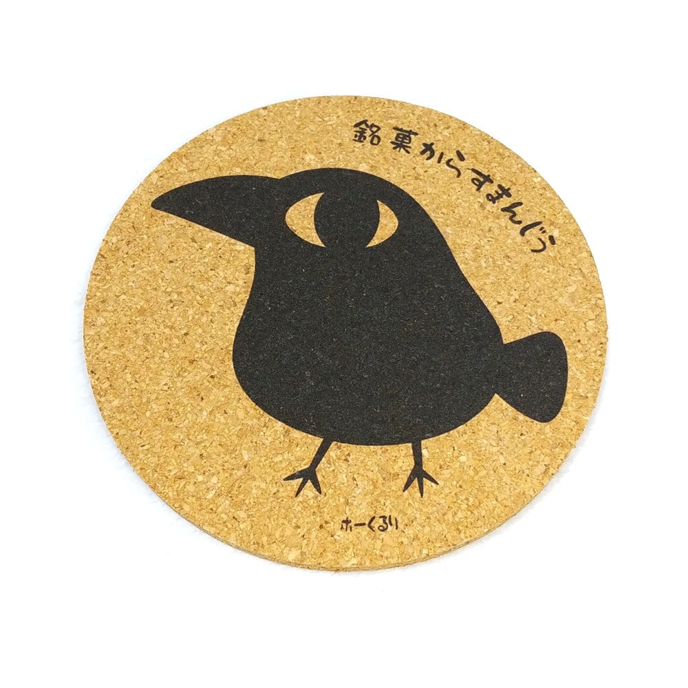 銘菓からすまんじう コルクコースター 5358