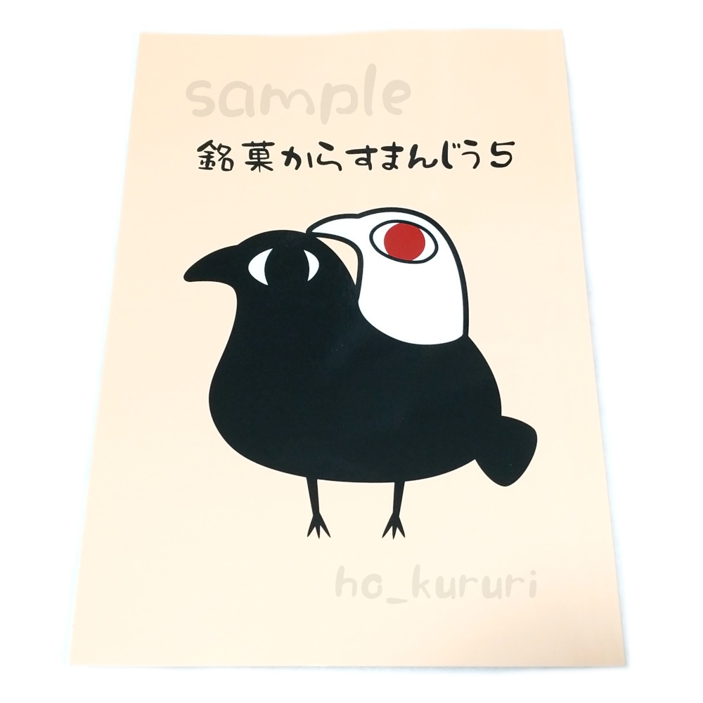 【新刊】銘菓からすまんじう5 薄い漫画本 同人誌 4コマ＋2コマ＋ミニイラスト 本文58ページ