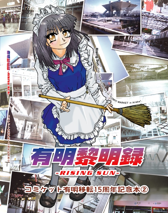 有明黎明録