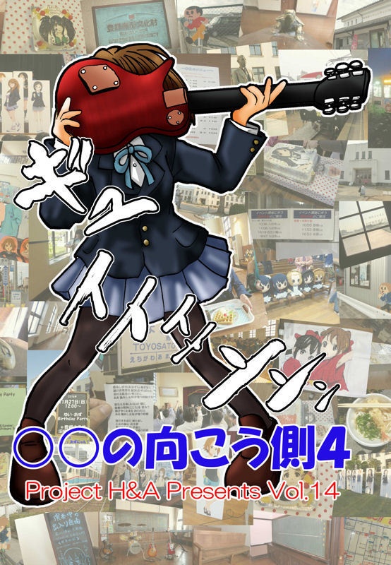 ○○の向こう側４