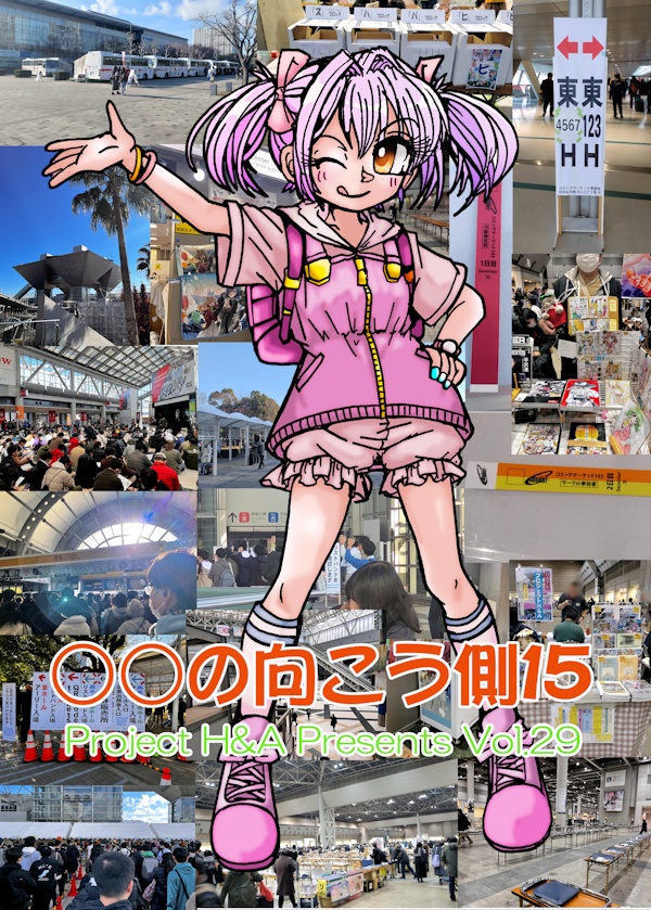〇〇の向こう側１５