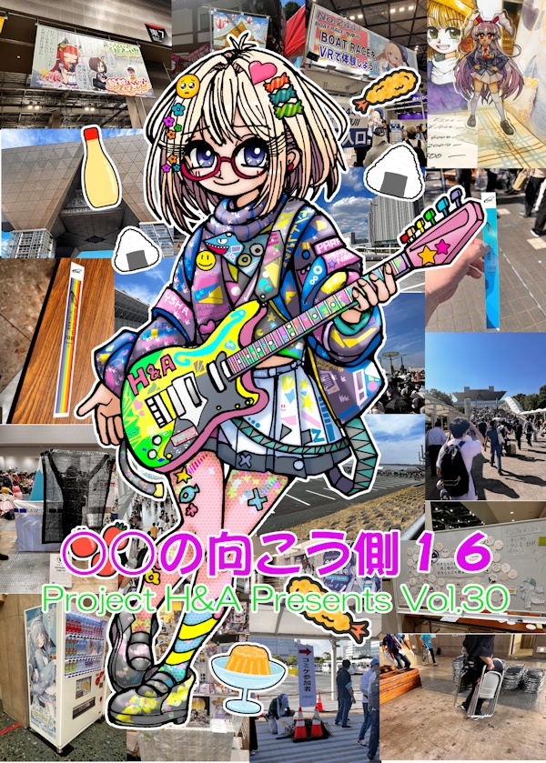 〇〇の向こう側１６