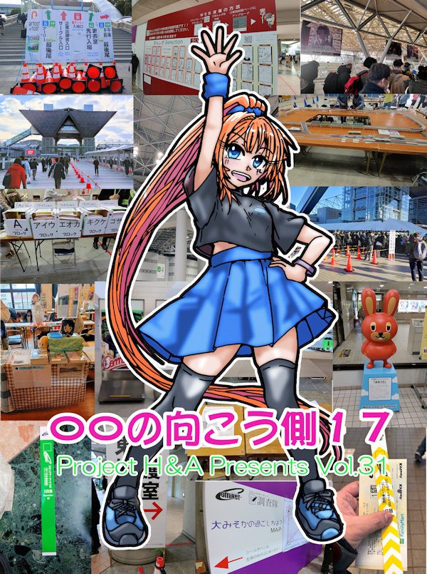 〇〇の向こう側１７