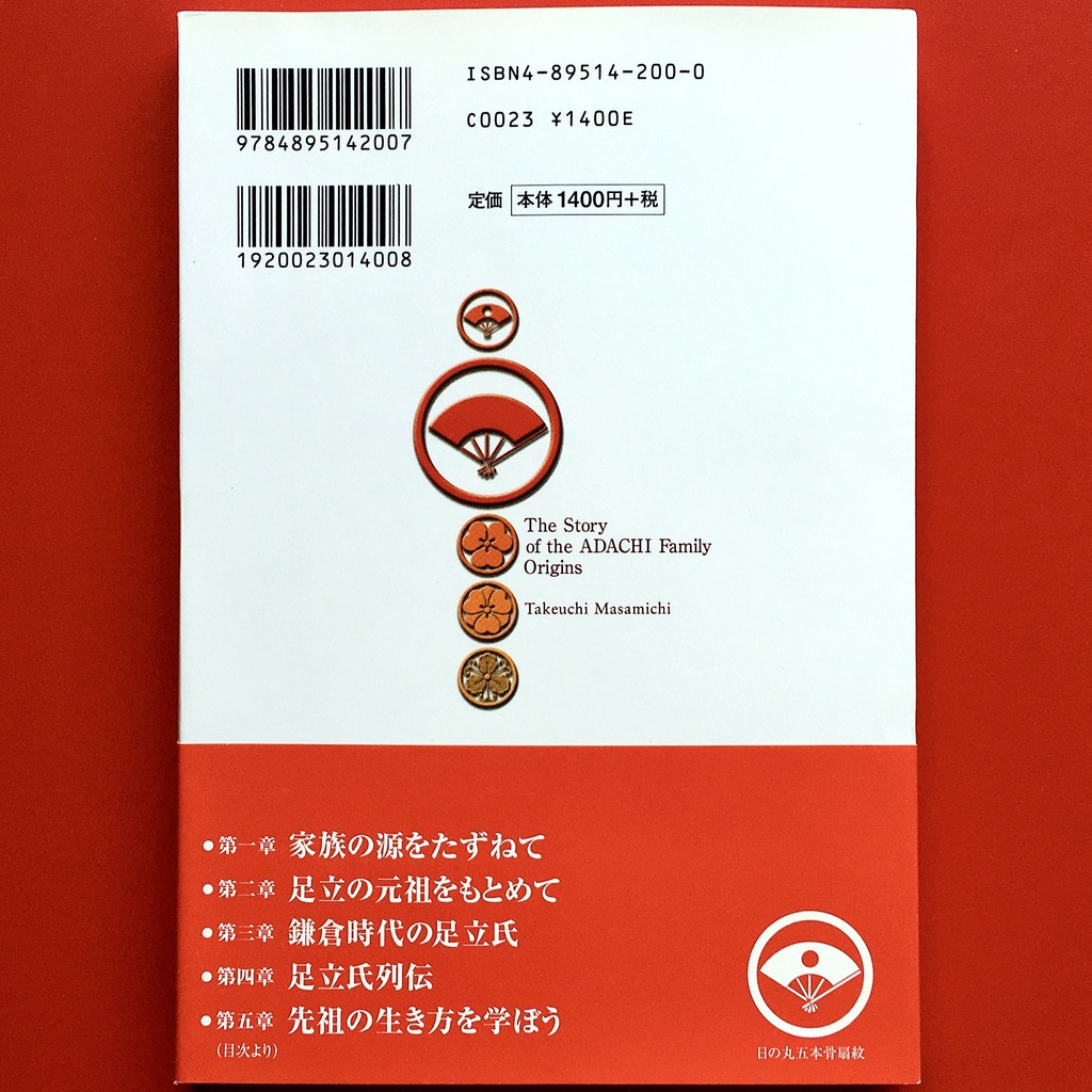 『家族の源流 足立氏ものがたり』 竹内正道