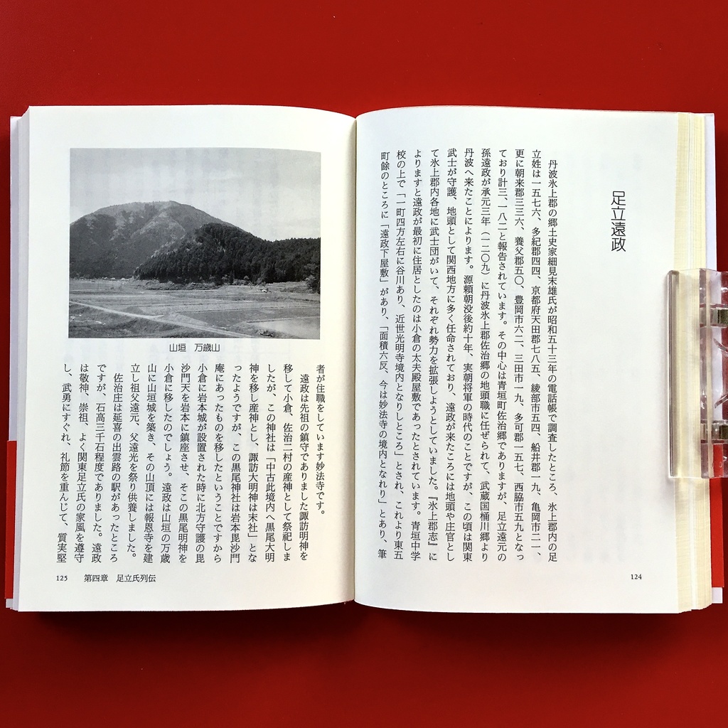 『家族の源流 足立氏ものがたり』 竹内正道