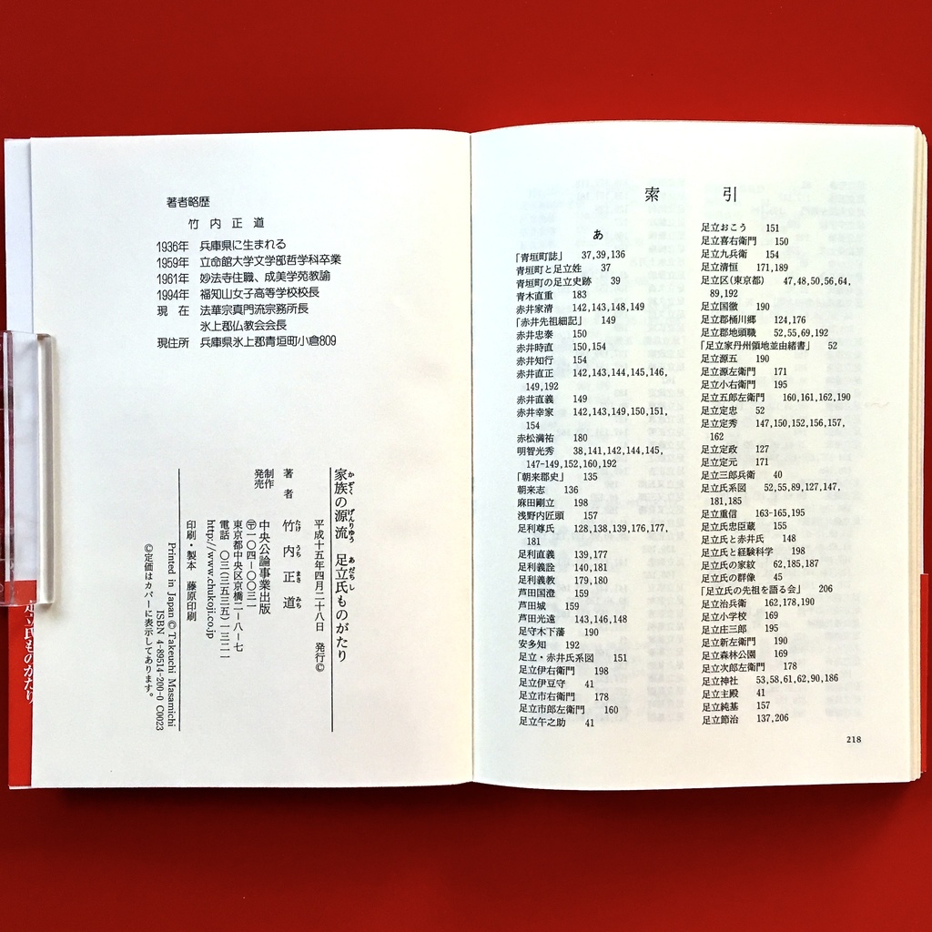 『家族の源流 足立氏ものがたり』 竹内正道